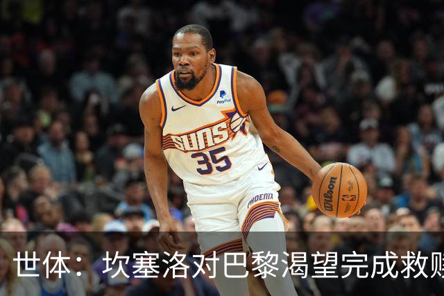 世体：坎塞洛对巴黎渴望完成救赎，24年交手时他两次犯错