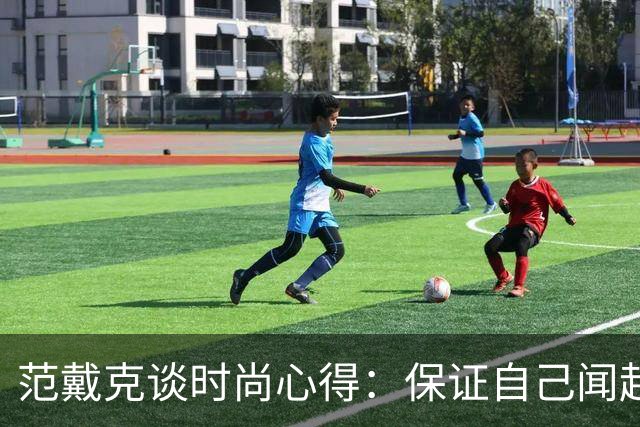 范戴克谈时尚心得：保证自己闻起来香香的，当然还要打理好发型