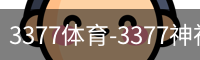 3377体育
